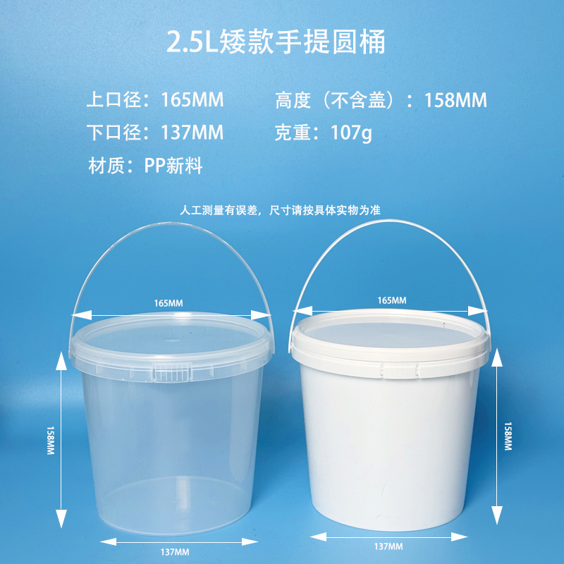 2.5L 塑料圆桶